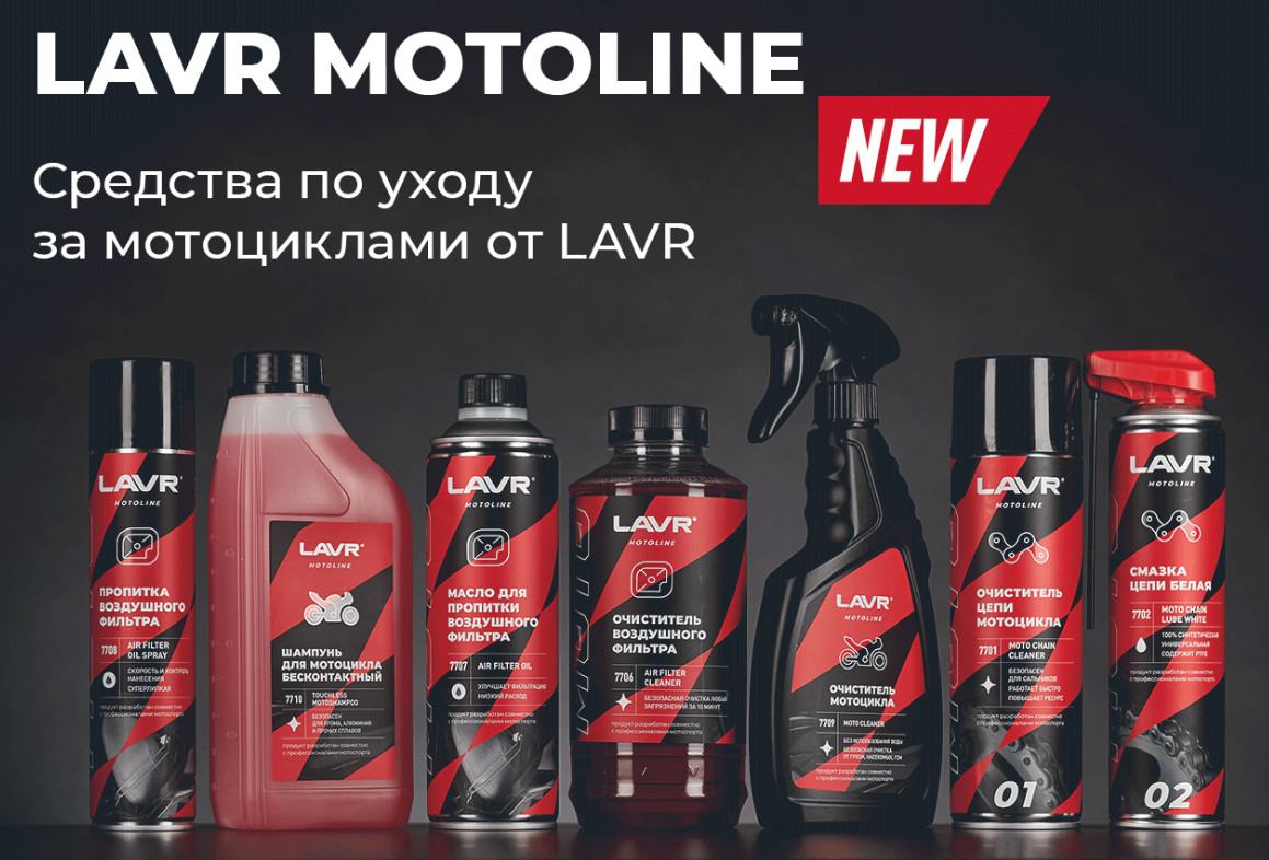 В нашем магазине появилась новая линейка средств по уходу за мототехникой LAVR. В нашем магазине появилась новая линейка средств по уходу за мототехникой LAVR.